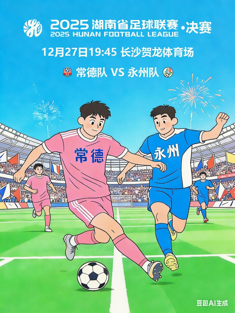 预告｜终极大战即将上演！谁将荣登湘超冠军王座？