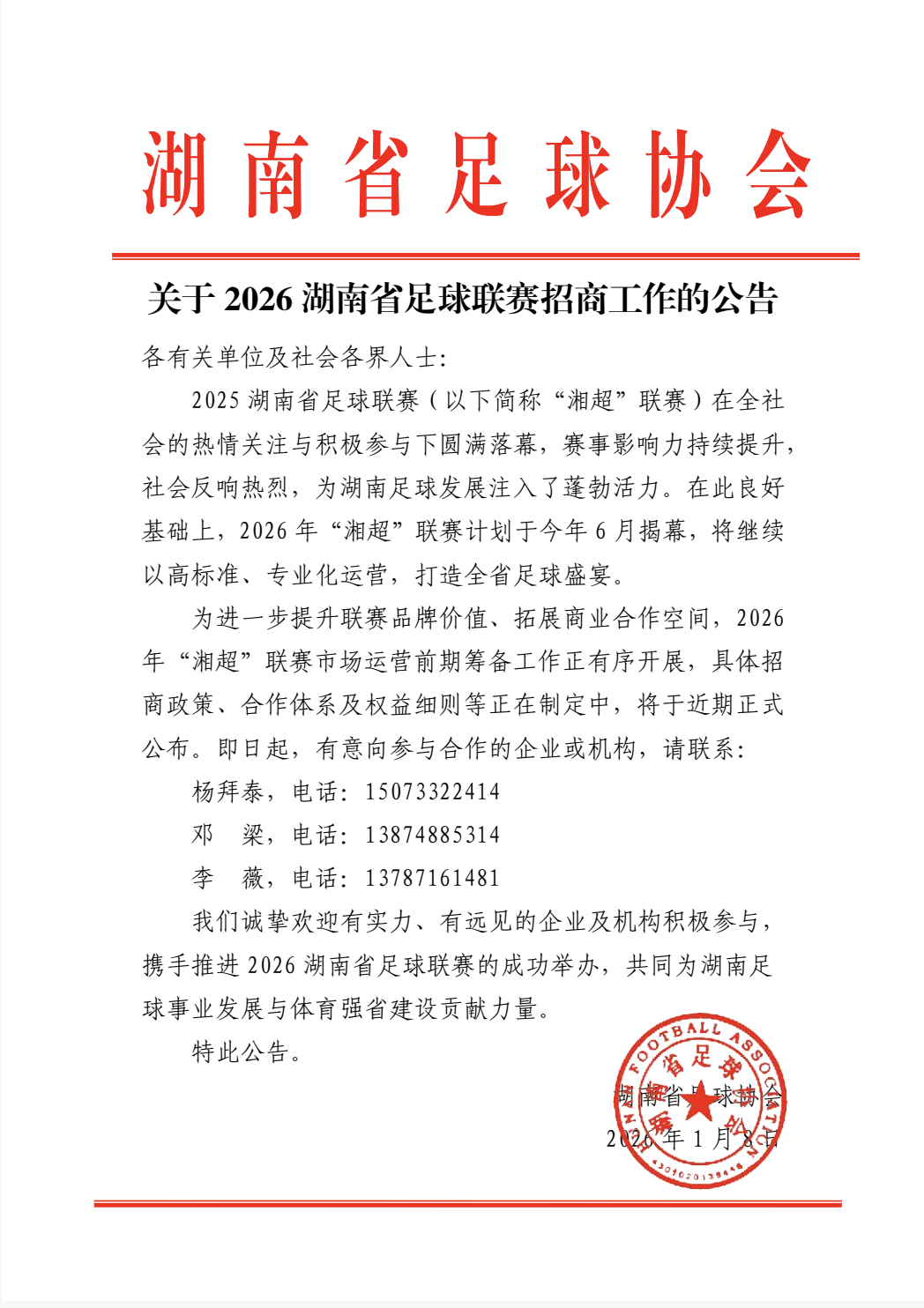 2026湘超联赛计划6月启航！让品牌与热血同频