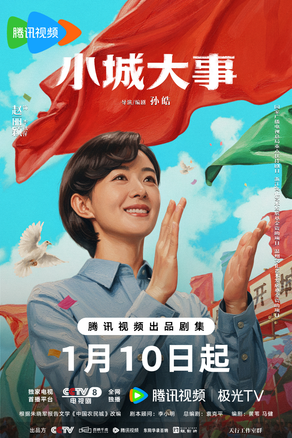 《小城大事》定档1月10日，赵丽颖黄晓明携手演绎时代热血奋斗故事