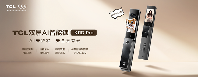 连破四项纪录！TCL双屏AI智能锁K11D Pro霸屏2026年货节C位