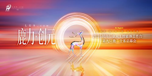 以AI智能体重塑产业内核 “第九只鹿”工作台于上海启幕引领时尚业智变新程