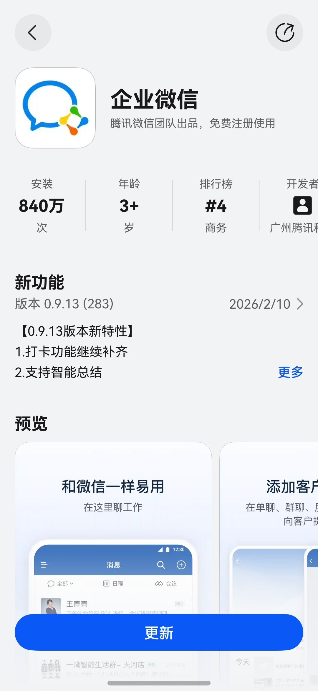 智能总结、沟通协作…鸿蒙版企业微信年底更新,工作收尾从容有序