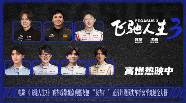 电影《飞驰人生3》全新正片片段聚焦公平选拔 热血赛道没有坦途众车手逐梦前行