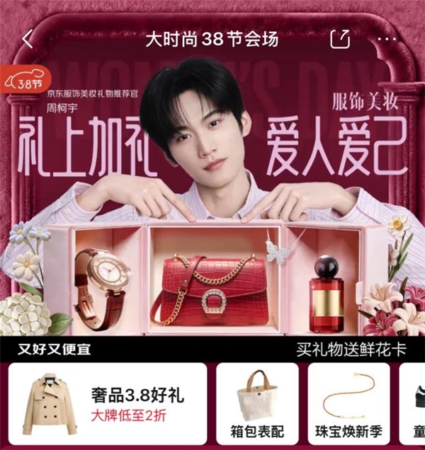 京东服饰美妆3.8节推出五大人群时尚礼物金榜 为爱人、妈妈、朋友送礼不纠结