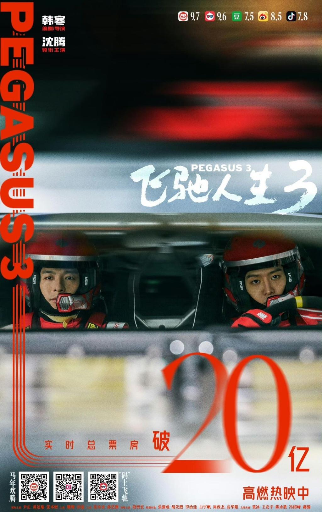 沈腾、范丞丞“喊话”青岛观众！《飞驰人生3》票房破20亿，见证青岛全产业链实力