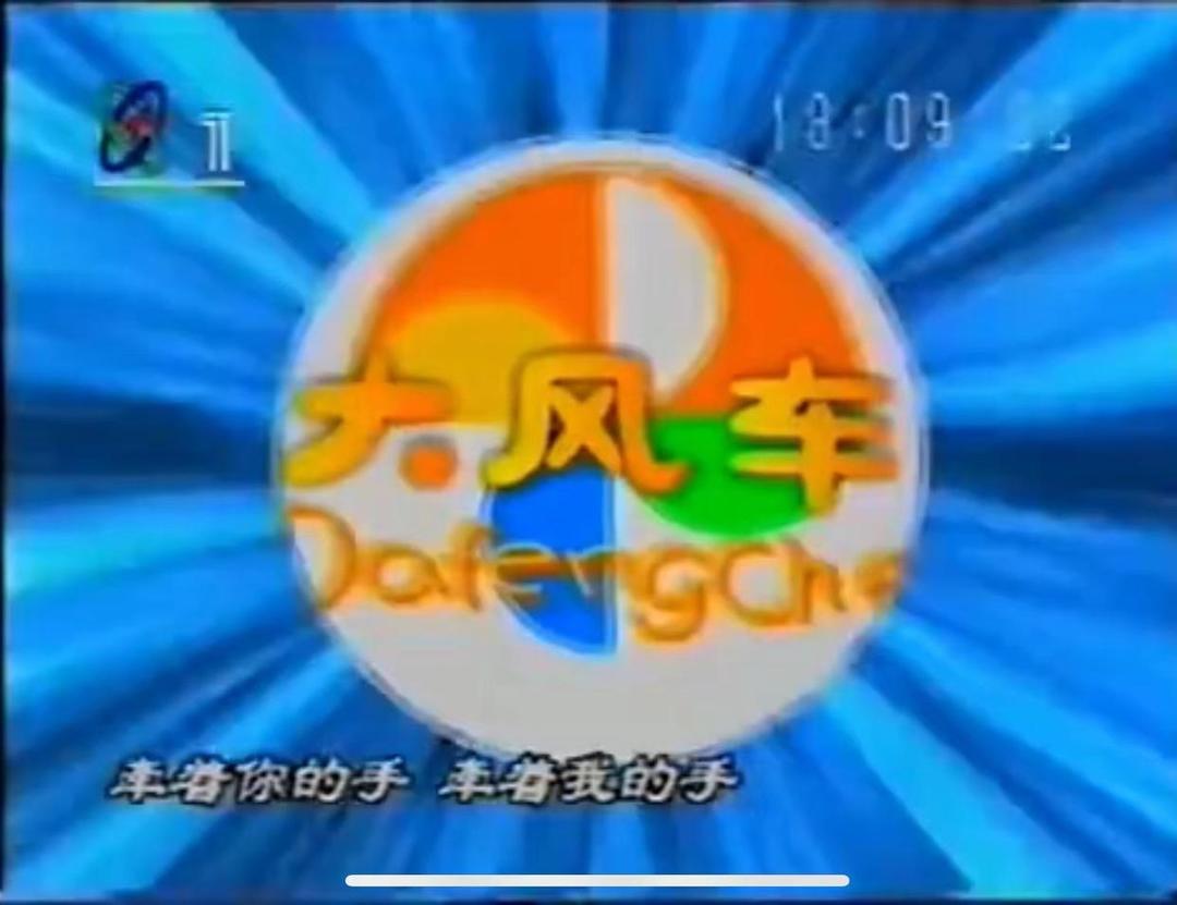 半岛叨叨丨大风车呀吱悠悠地转……陪伴我们四十多年的鞠萍姐姐,公布退休时间!80后90后的集体记忆