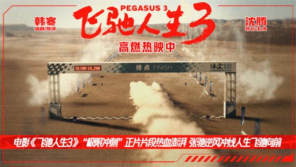  电影《飞驰人生3》“极限冲刺”正片片段热血澎湃 张驰逆风冲线人生飞驰向前