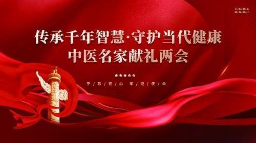 国粹承初心 名医献两会中国当代名中医—— 刘山