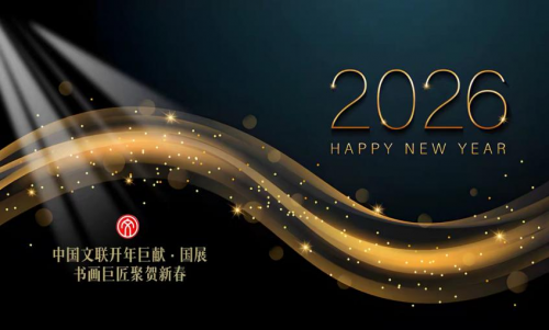 【2026中国文联开年巨献·国展】艺术巨匠聚贺新春‖汪国汉