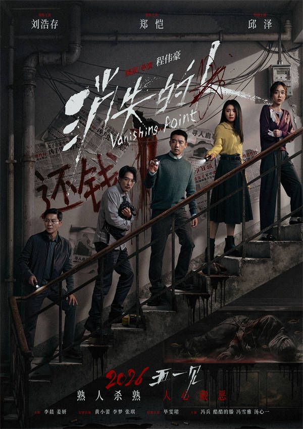 电影《消失的人》官宣定档五一 郑恺刘浩存邱泽破谜寻凶