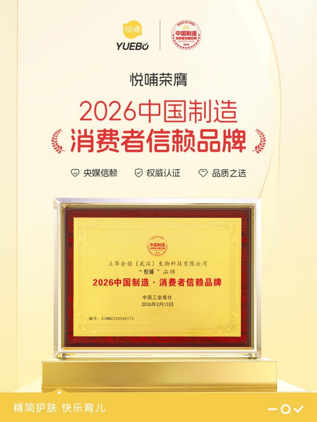 315品质见证：悦哺荣膺“2026中国制造·消费者信赖品牌”，连获三项国家级质量大奖