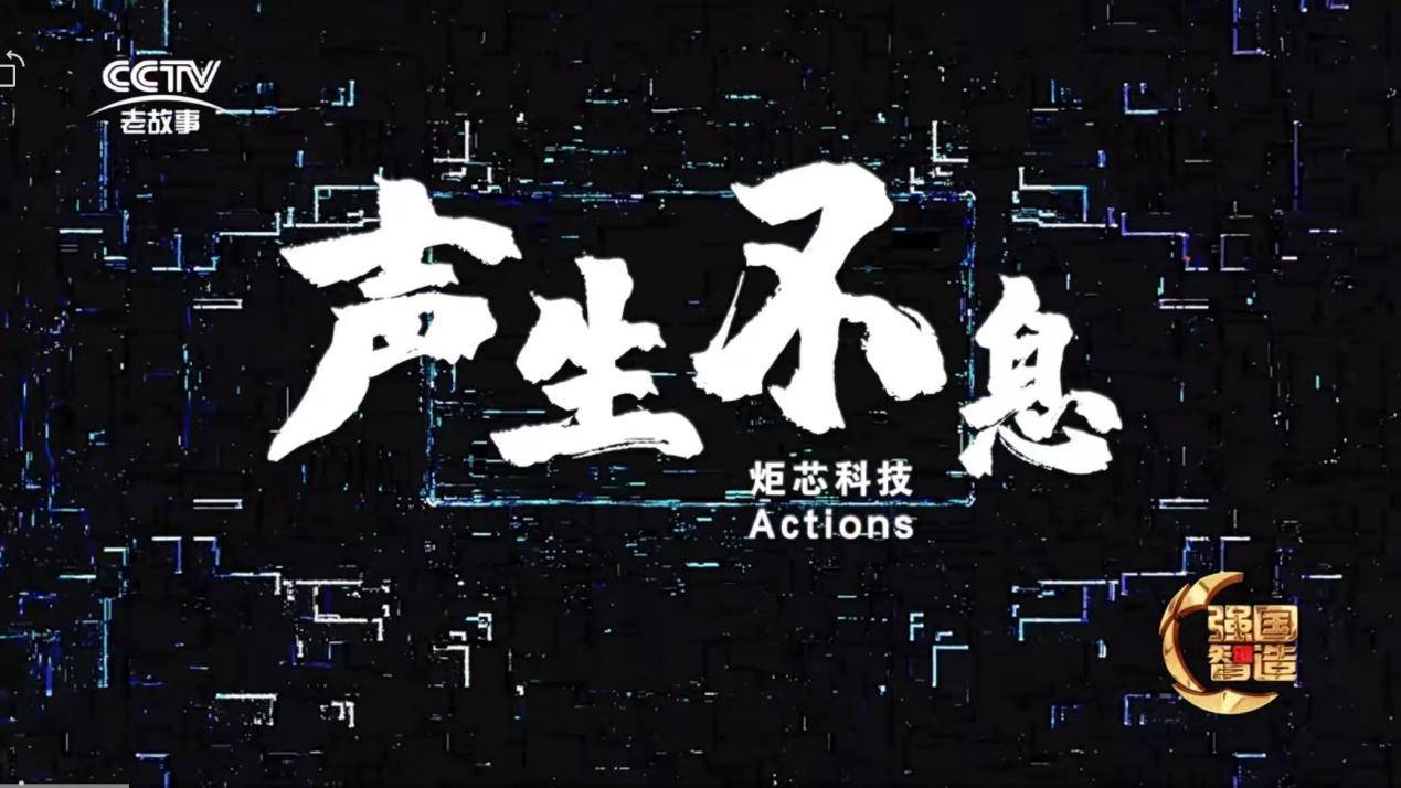 炬芯科技「荣登央视」背后:从国产替代到全球领先,中国芯片创新突围史