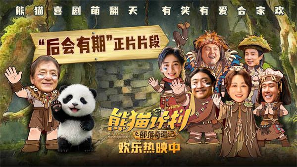 《熊猫计划之部落奇遇记》曝“后会有期”正片片段 暖心相拥诉说部落温情守护