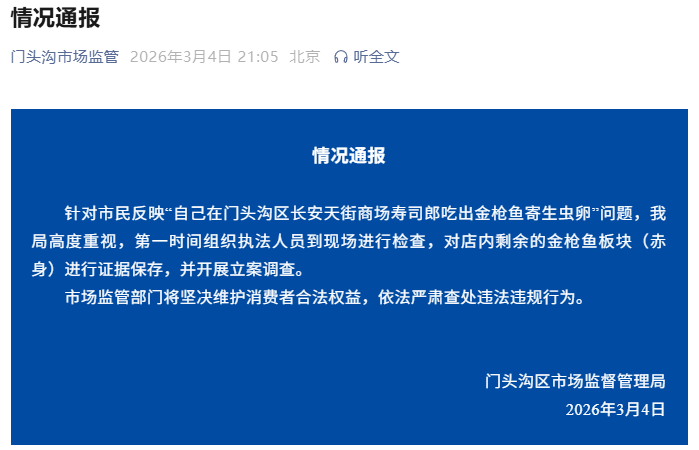 排队3小时寿司郎吃出寄生虫卵？官方通报：立案调查