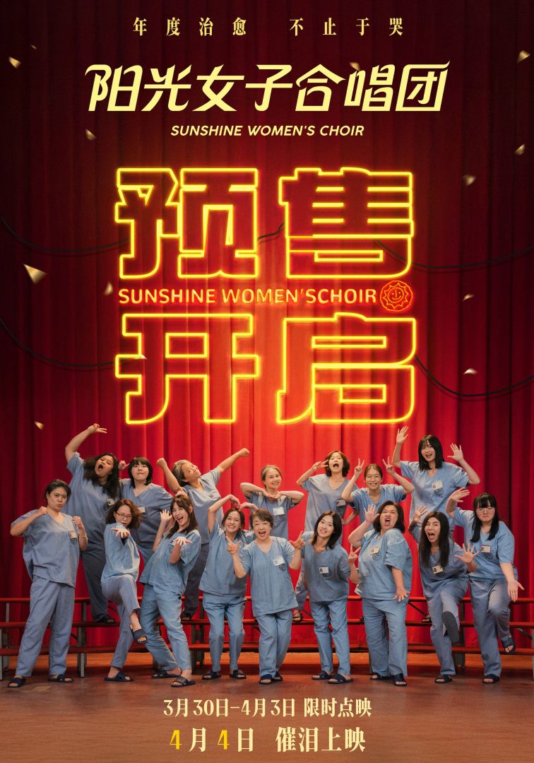 清明必看催泪佳作《阳光女子合唱团》预售开启
