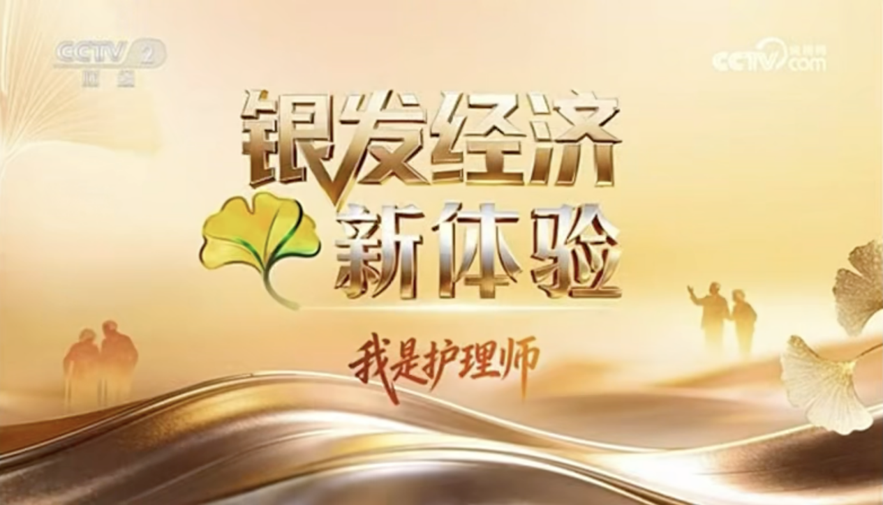 央视聚焦|银发经济:金牌护士上门护理既解家庭难题,也圆护士价值