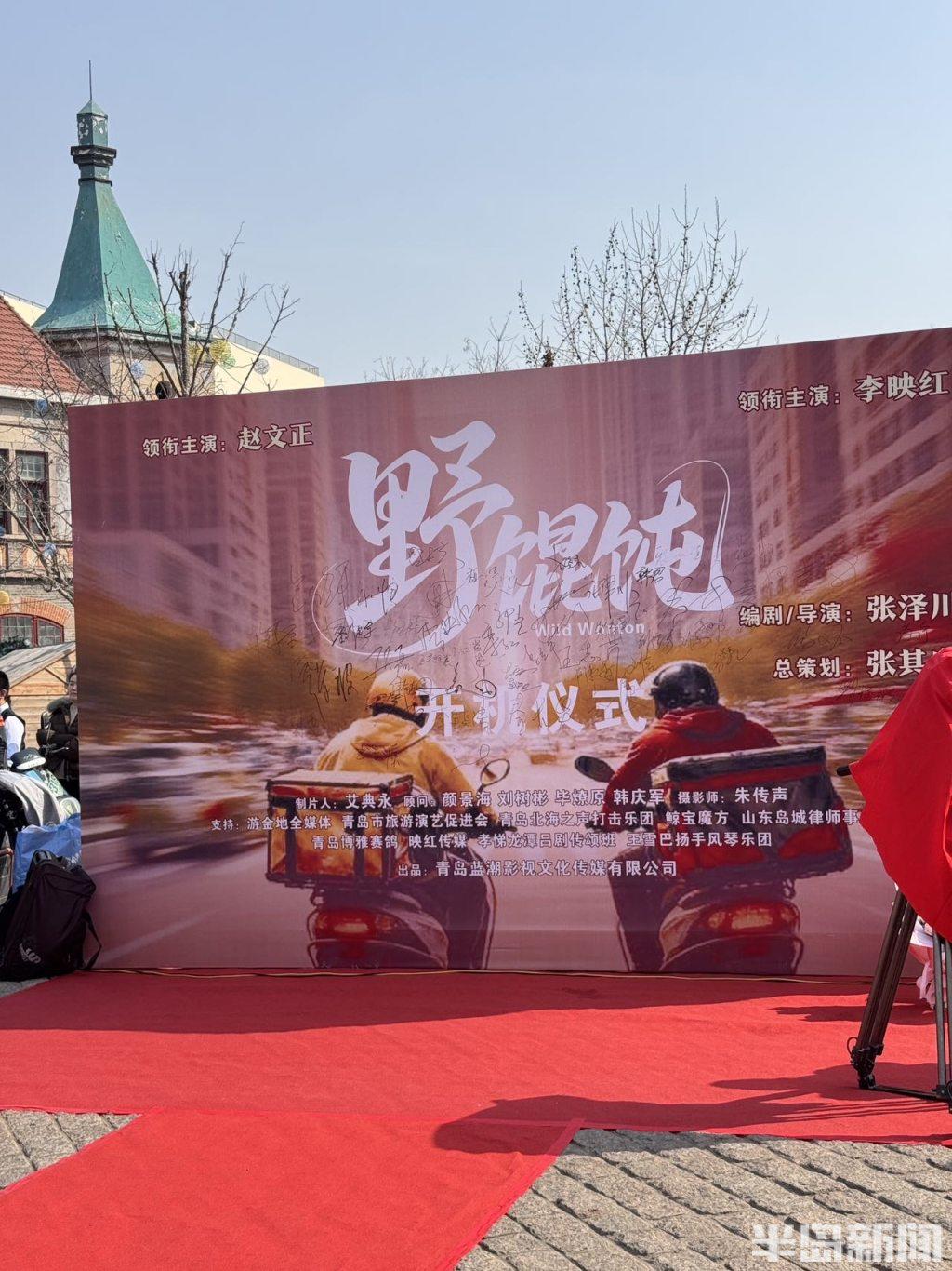 青岛人拍青岛事！《野馄饨》开机，本土影像叙事破局，“青岛出品”矩阵成形