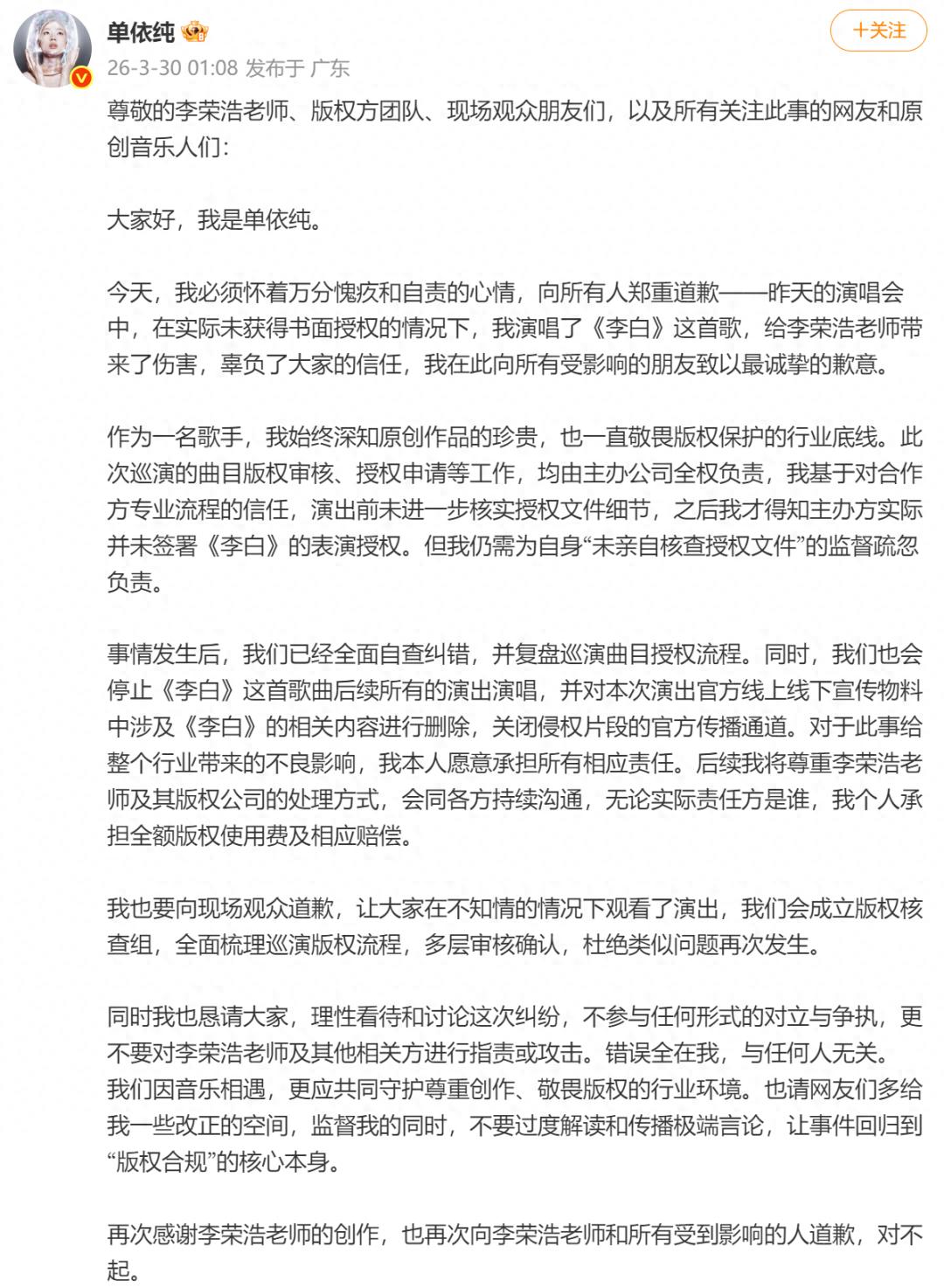 单依纯发长文致歉，称将停止演唱《李白》，承担全额版权使用费及赔偿；李荣浩回应