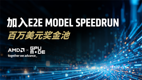 AMD 发起百万美金黑客松，云工场科技一站式算力解决方案来助力