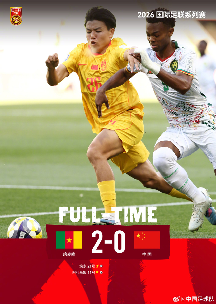 国际足联系列赛：中国男足0-2不敌喀麦隆 徐彬打满全场